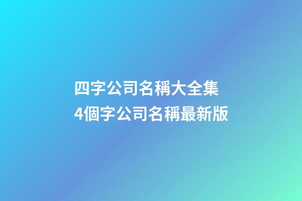 四字公司名稱大全集 4個字公司名稱最新版